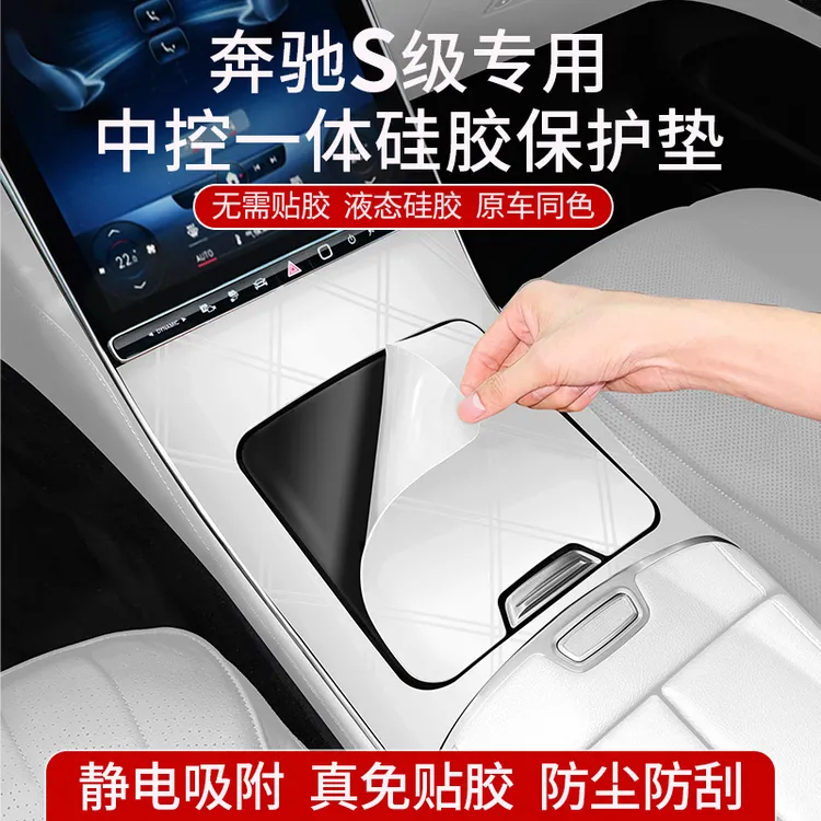 奔驰迈巴赫S级S450L/S400中控面板保护垫S480S580L面板贴膜内饰品