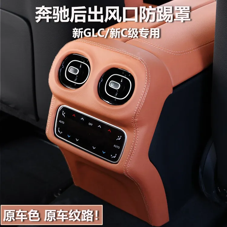 22-25款奔驰GLC300l后出风口罩C级C260l后排空调防踢盖板内饰改装