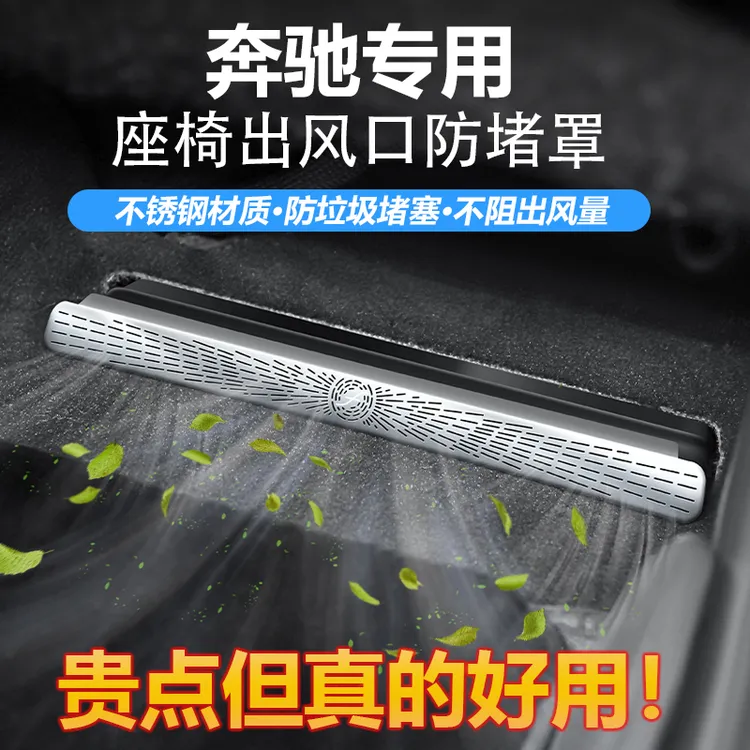 奔驰车座椅下出风口防尘罩C级E级C260L/E300L/GLC300保护罩内饰品