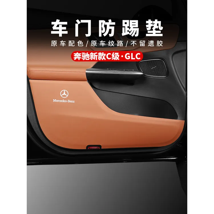 奔驰GLC车门防踢垫GLC260L/300L/新C级C260L/C200L车内饰装饰用品