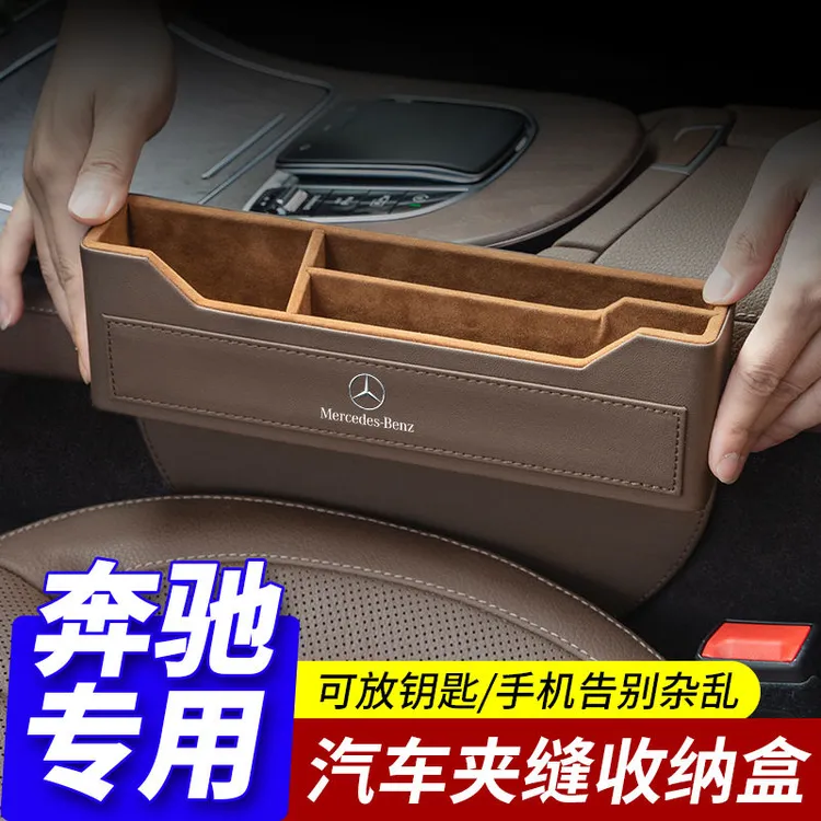 奔驰座椅缝隙储物盒E300L/GLC/C200/260L/内饰用品汽车夹缝收纳盒