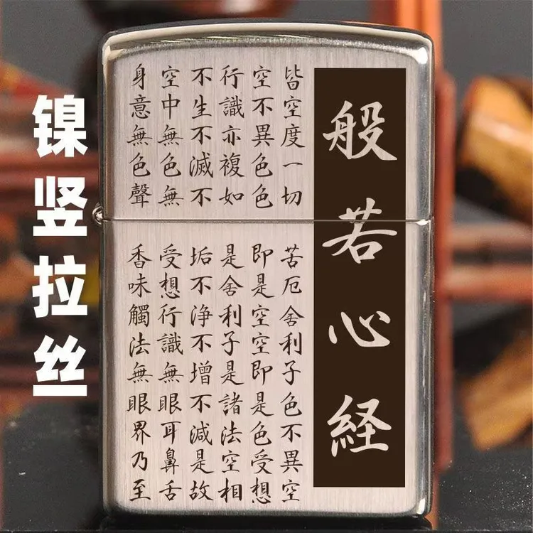 佐罗ZORRO煤油打火机般若心经黄铜防风打火机个性签名刻字礼物