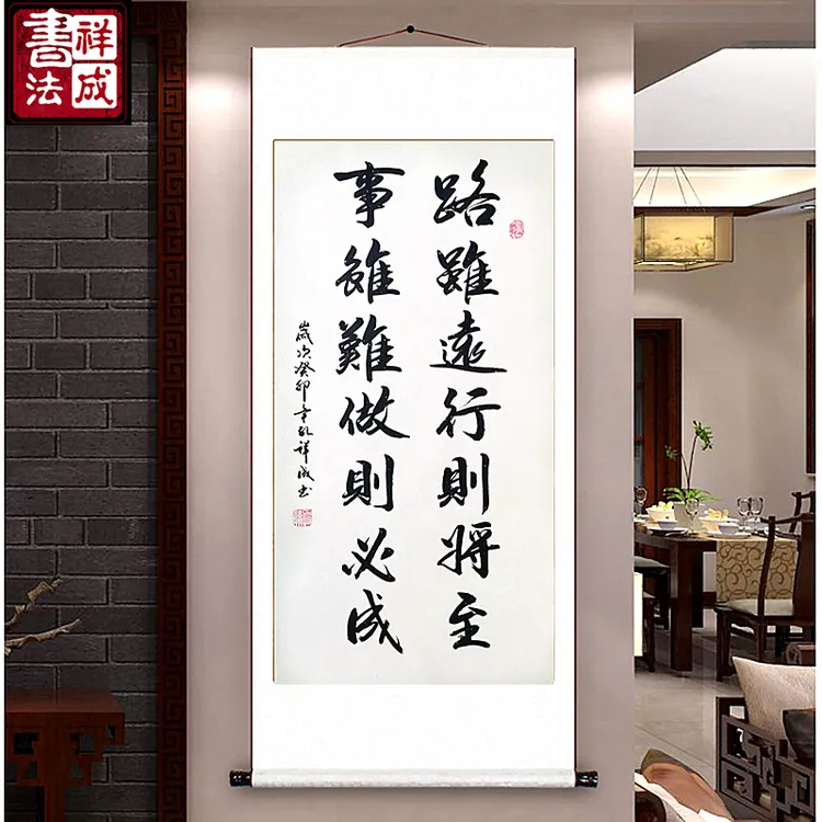 路虽远行则将至事虽难做则必成手写书法字画卧室书房艺术励志挂画