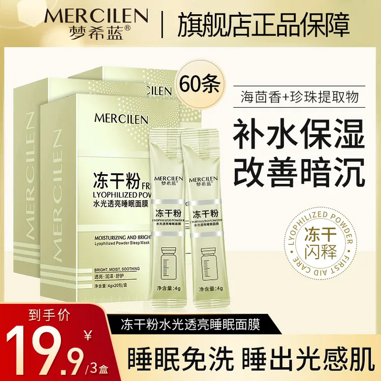 【拍一发三盒  共60条】梦希蓝冻干粉水光透亮睡眠面膜涂抹式