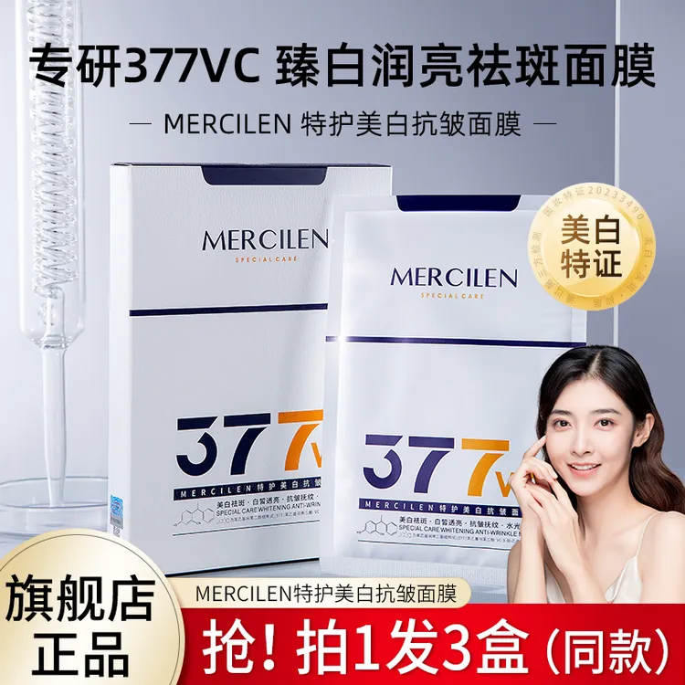 【拍1发3盒 祛斑美白 保湿 】377vc梦希蓝特护美白抗皱面膜30mlx5片
