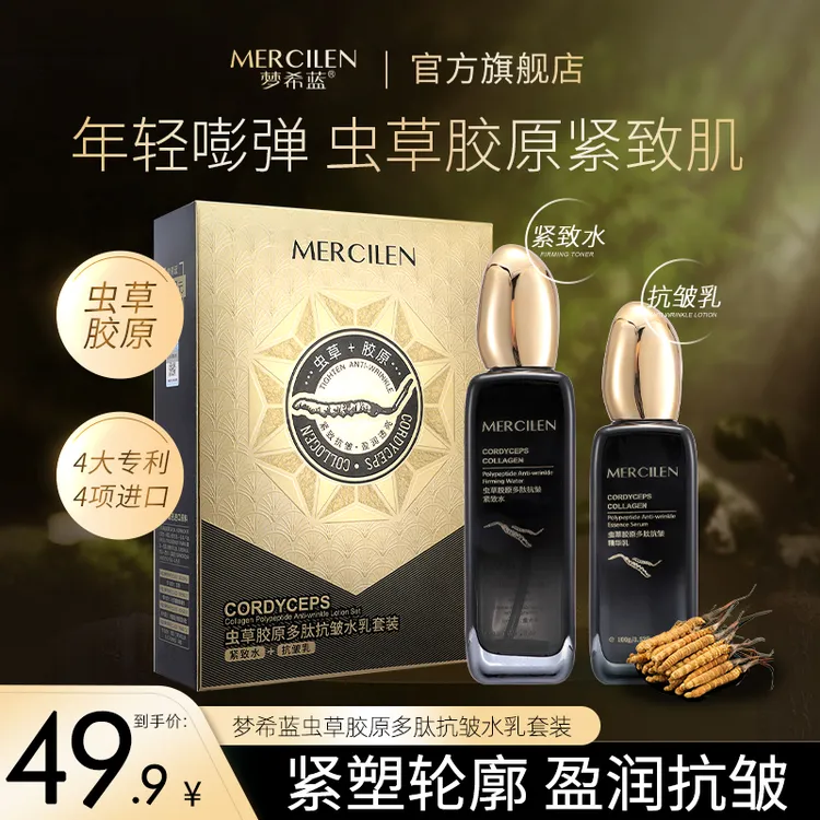 梦希蓝虫草胶原多肽抗皱水乳套装  【干皮 混油皮 秋冬补水保湿】