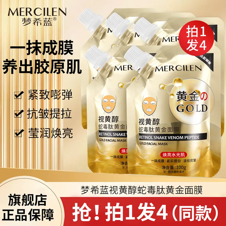 【拍一发四】梦希蓝视黄醇蛇毒肽黄金面膜,保湿,紧致,抗皱