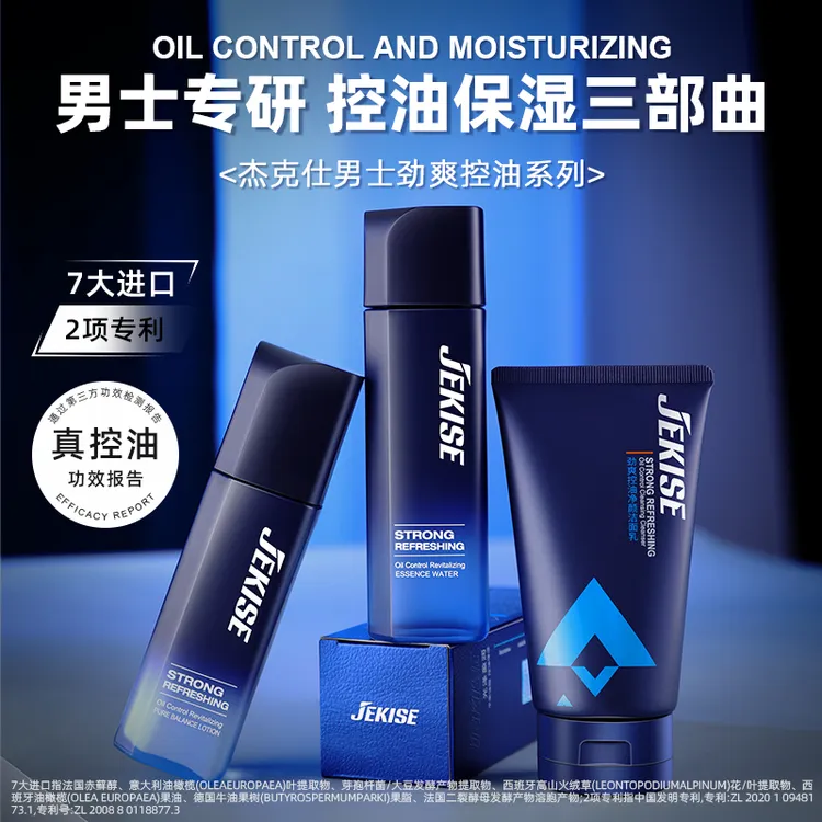 杰克仕劲爽控油焕活男士专研控油保湿焕活三件套清洁水乳洁面乳