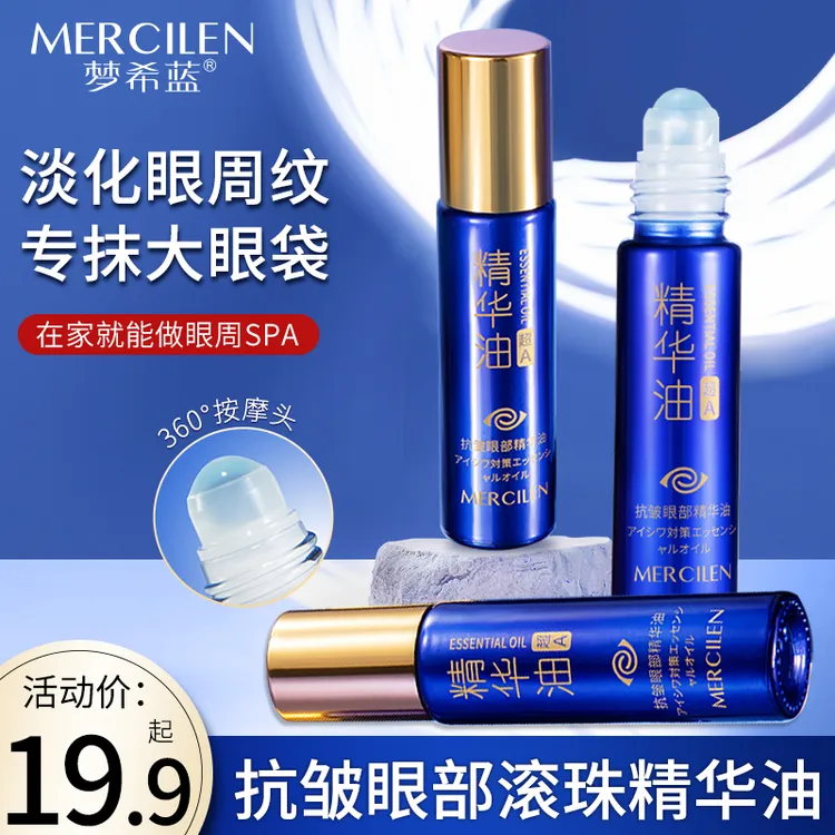 MERCILEN/梦希蓝梦希蓝抗皱眼部精华油滚珠 紧致盈润 抗皱保湿