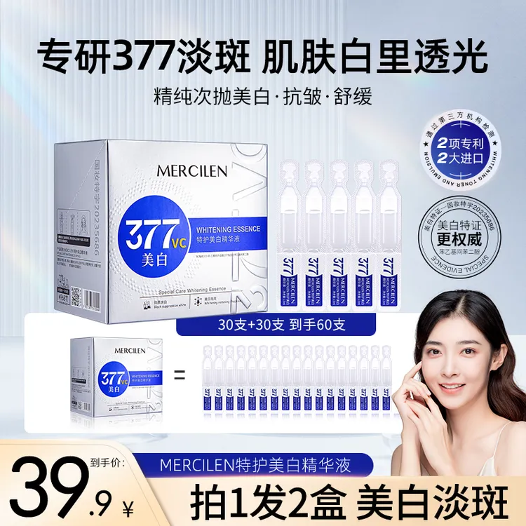 【拍1发2盒】梦希蓝377vc特护美白次抛精华液【祛斑美白 抗皱 紧致 】