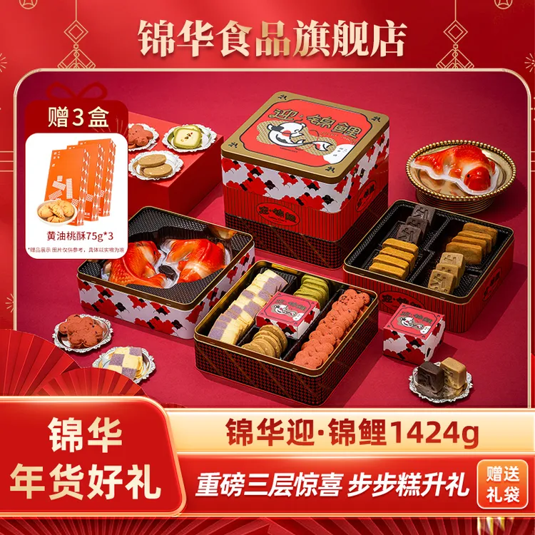 【锦华】迎·锦鲤1424g年年有鱼年糕巧克力小方糕点年货礼盒24k年味