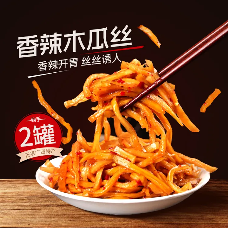 广西特产鲜香木瓜丝香辣爽口好吃秘制腌制下饭罐装包邮245g*2罐zb