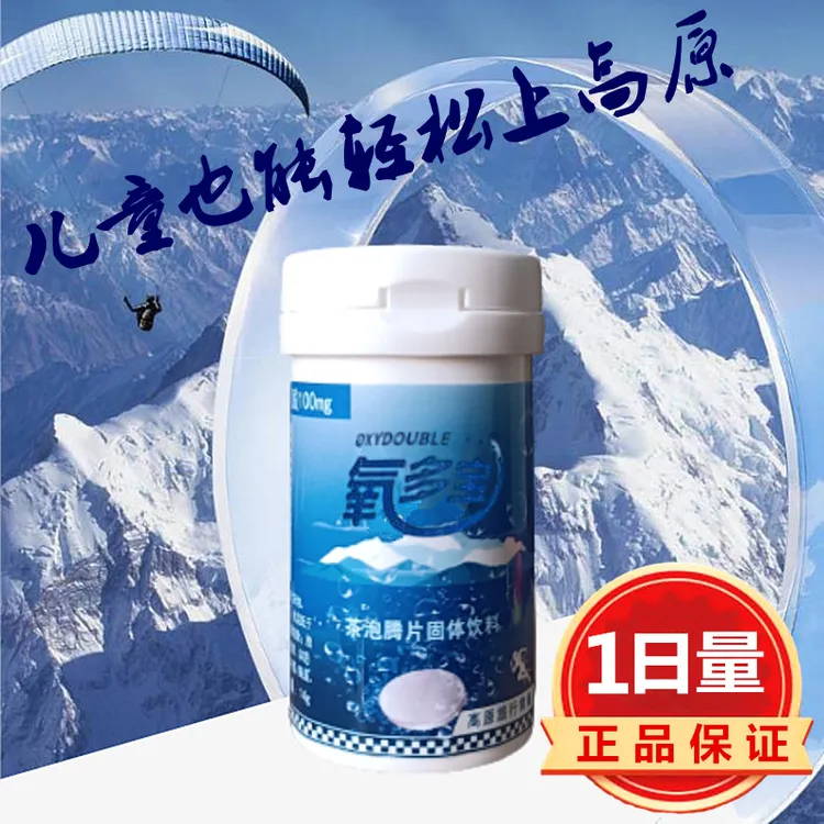 氧多宝泡腾片藏天露大人小孩西藏旅游高原反应马拉松运动提高携氧