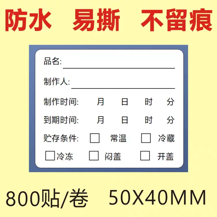 防水效期标签贴开封冷藏保质期食品生产日期标签品名制作时间条贴