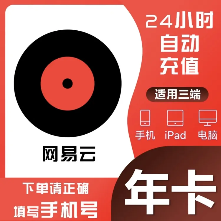 【直充】网易云黑胶会员365天年卡 活动优惠输入手机号快速自动充值