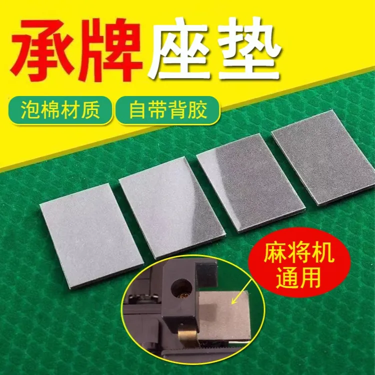 麻将机配件接牌垫推牌机头垫片机头承牌座贴布自动麻将桌卡牌垫