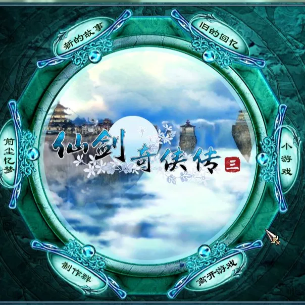 仙剑奇侠传3代 安卓鸿蒙端运行服务