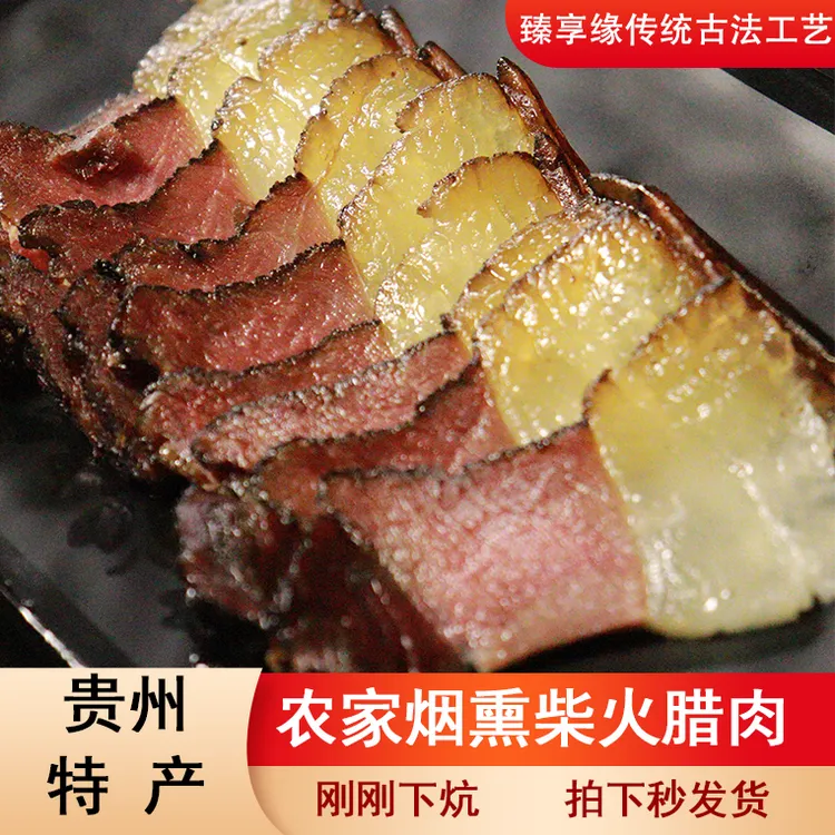 臻享缘贵州特产正宗柏树烟熏后腿腊肉正宗柴火农家腊味