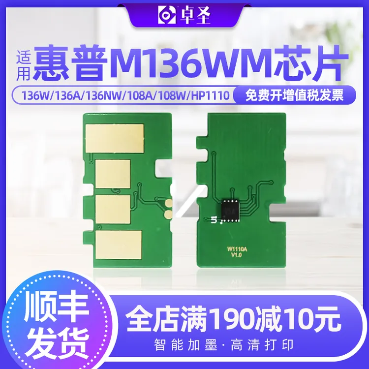 适用惠普M136W芯片136W 136A 136NW 108A 108W HP1110打印芯耐用