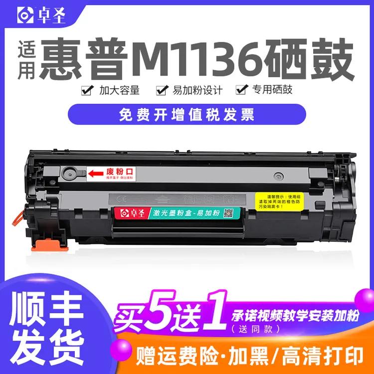 卓圣适用惠普M1136硒鼓m1136mfp打印机墨盒晒鼓易加粉laserjet hp