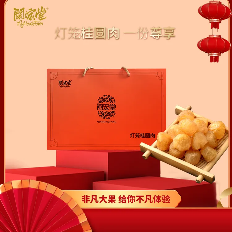闽宏堂桂圆干桂圆肉128g*2灯笼肉礼盒装可定制