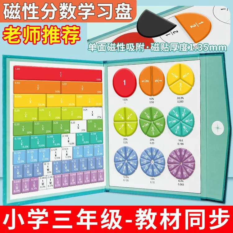 【精装版】磁性分数演示器分数盘小学通用分数运算学习盘同步教具