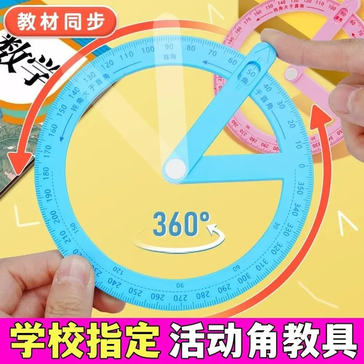 二年级活动角教具大号量角器360度演示器直角钝角锐角学生学习用