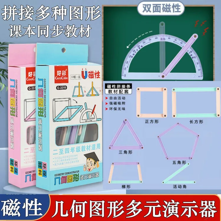 几何图形教具二至四年级平行四边形与三角形磁性多元演示器学具盒