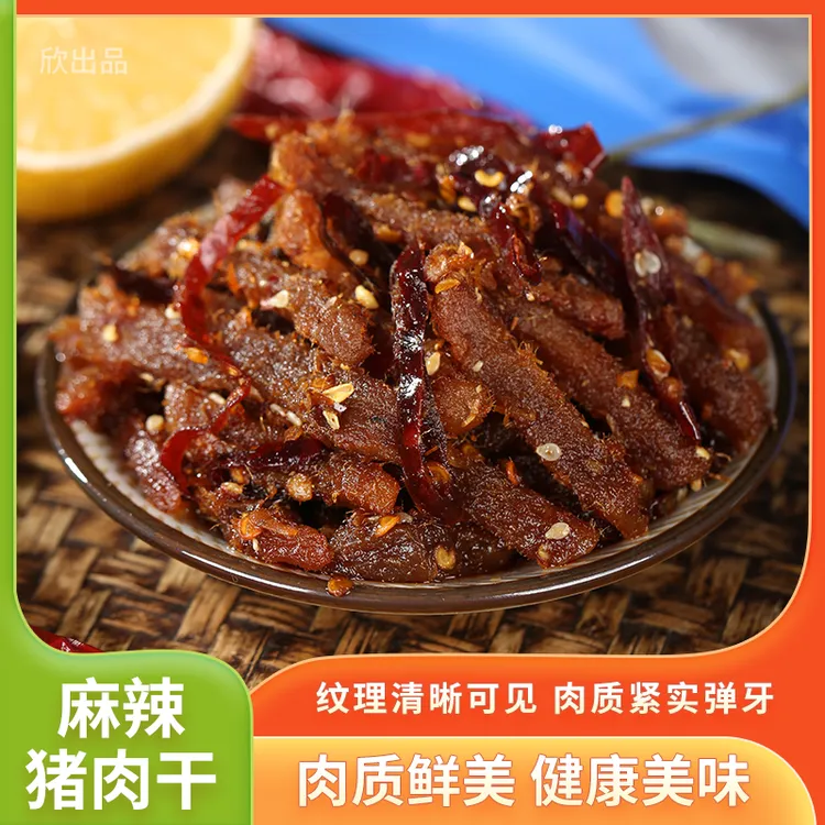欣出品川味麻辣猪肉猪肉脯熟食手工保存肉质麻辣猪肉干