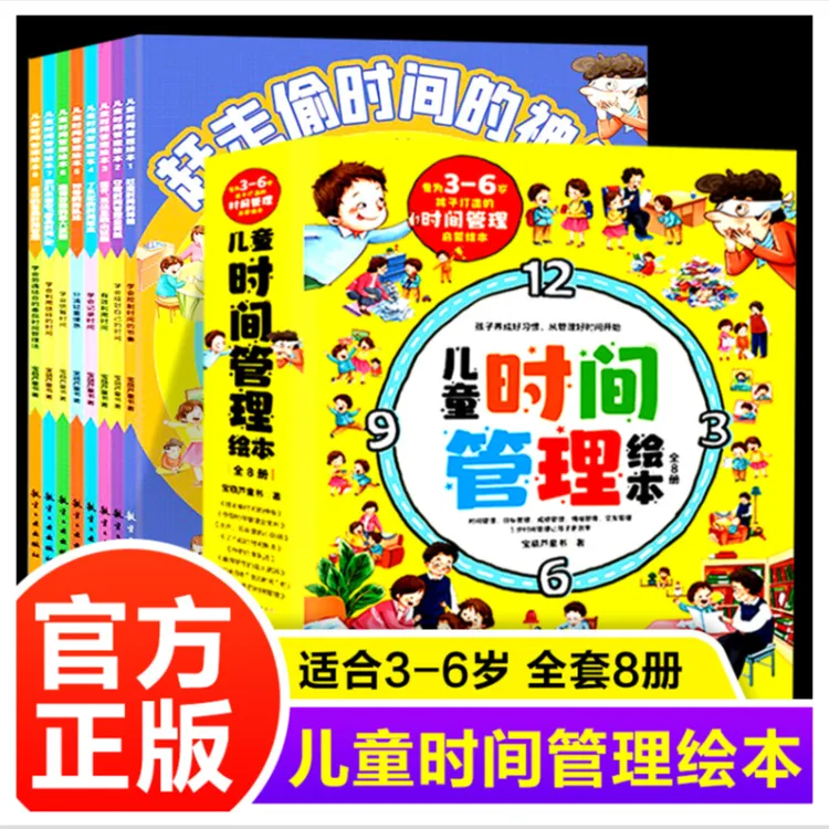 儿童时间管理绘本 毛选