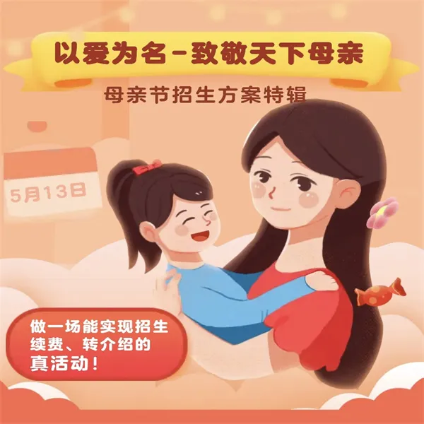幼儿园母亲节招生课程市场营销职场话术通用提升宣传方案激励全国