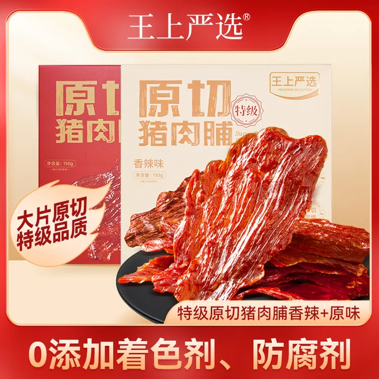 王上严选盒装原切特级猪牛肉脯大片休闲零食香辣原味肉类小零食