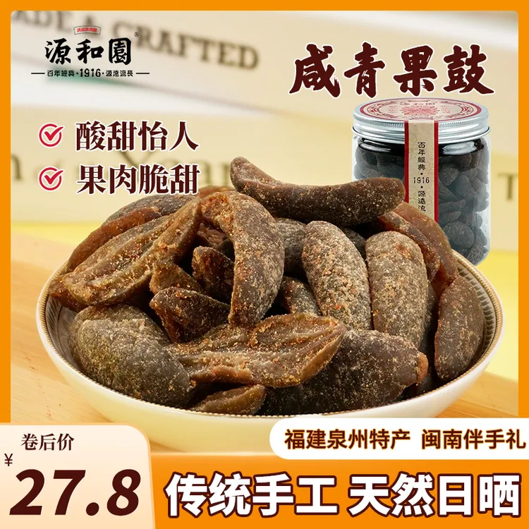 源和堂盐津橄榄条无核橄榄肉福建闽南特产咸青津果罐装零食蜜饯