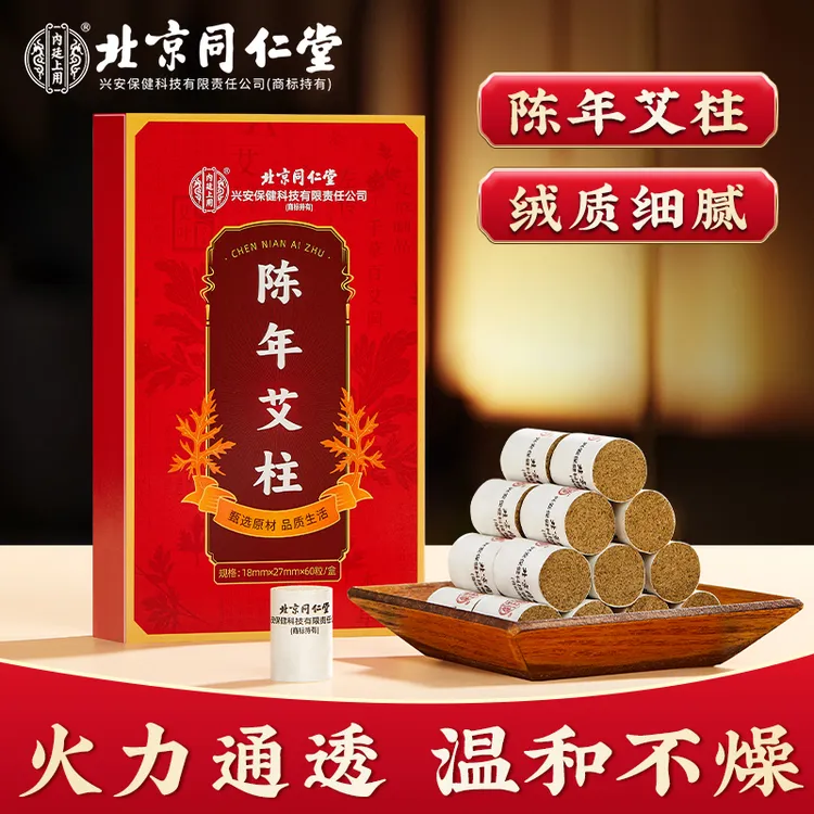 北京同仁堂陈年艾柱艾绒条艾叶草本艾灸养生艾条60粒/盒