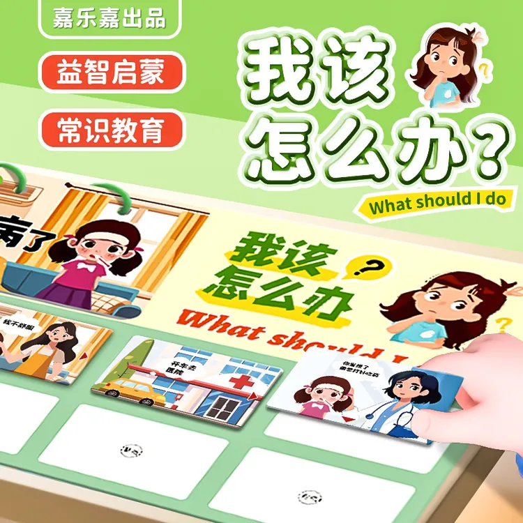 我该怎么办安全教育幼儿园早教育儿玩具儿童亲子日常教学教具多种