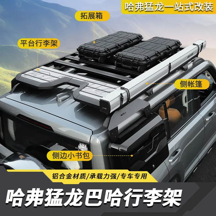 哈弗猛龙行李架车顶平台侧书包爬梯帐篷越野专用汽车改装配件专车