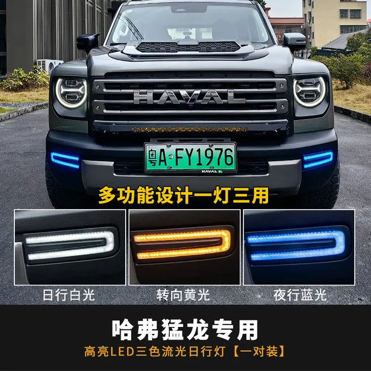 23款-24款哈弗猛龙LED三色日行灯专用双色日间行车灯前杠雾灯装饰