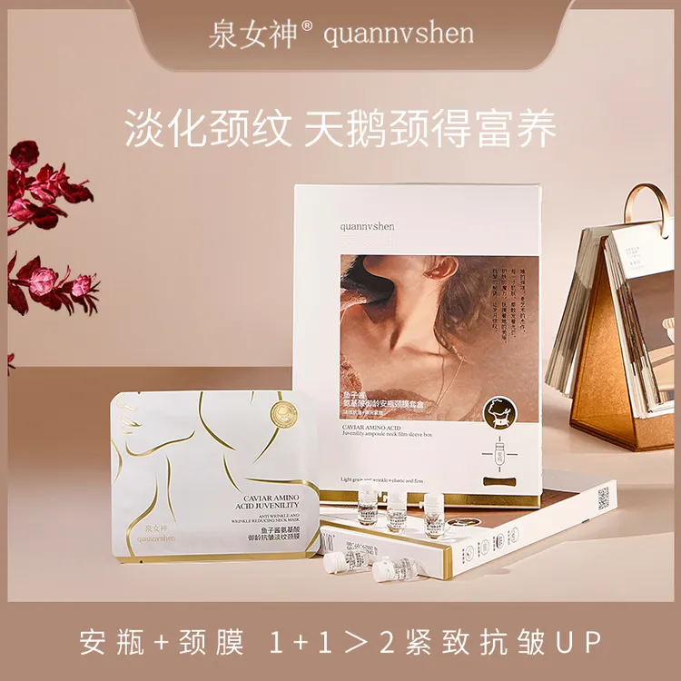 quannvshen/泉女神补水护理套组塑颜淡纹御龄嫩肤提拉组合美颈DF