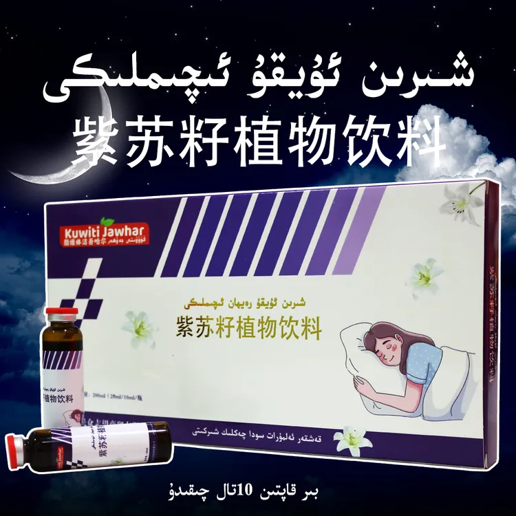 uyku iqimliki紫苏植物饮料200毫升和田特产通用喀什市发货美味