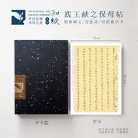 知纸姜夔跋王献之保母帖高清加厚可折叠楷书练习字帖小楷临摹字帖