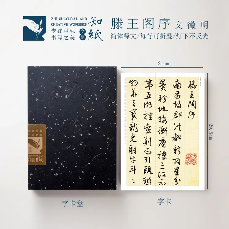 知纸文征明行书滕王阁序字卡成人练字可折叠不反光临摹毛笔字帖