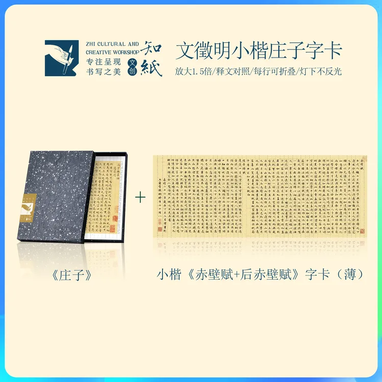 知纸文征明庄子南华经小楷临习字帖高清折叠临摹方便书法练字专用