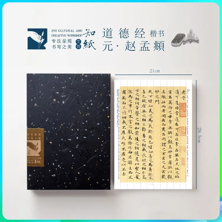 知纸赵孟頫行书行楷楷书小楷字帖道德毛笔字临摹字卡书法练字帖