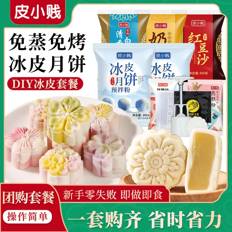 【新手全套】冰皮月饼预拌粉免蒸烤制作冰皮粉彩色月饼材料套餐原料