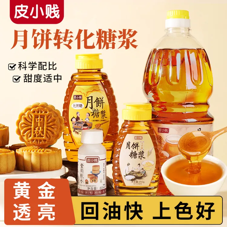 月饼转化糖浆广式月饼专用材料无蔗糖浆金黄糖浆烘焙原料食用枧水