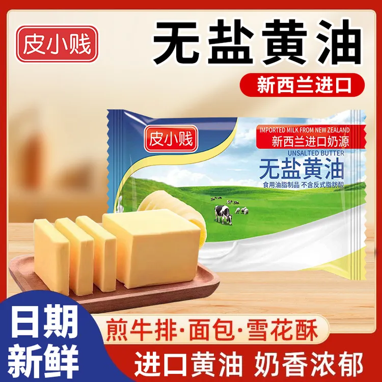 皮小贱新西兰无盐动物黄油食用烘焙黄油批发黄油烘焙家用