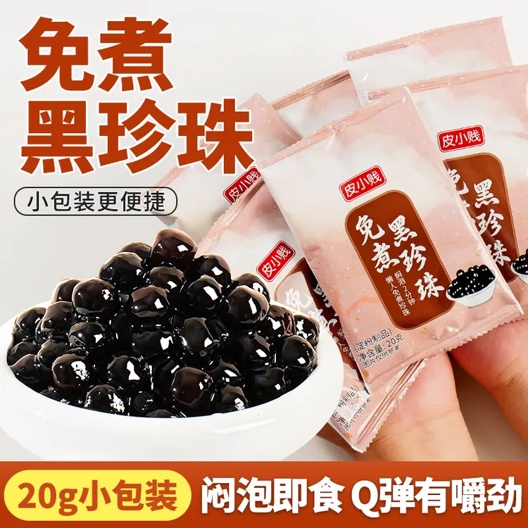 免煮珍珠粉圆独立包装快煮黑糖珍珠小包装即食奶茶专用芋圆小料商