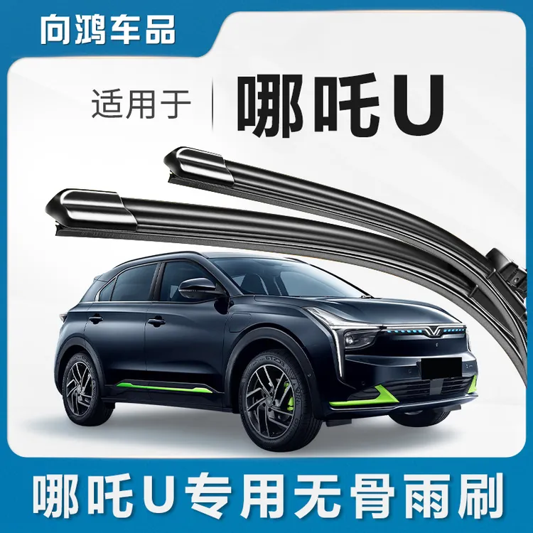 适用哪吒U雨刮器片哪咤UPRO专用汽车用品配件pro无骨静音胶条雨刷