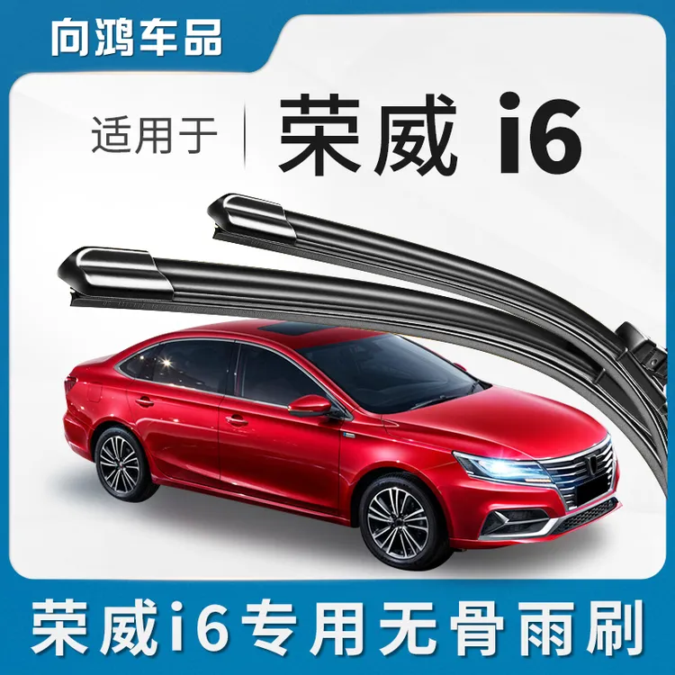 适用荣威i6雨刮器片原厂无骨ei6汽车静音胶条PLUS原装i6MAX雨刷条