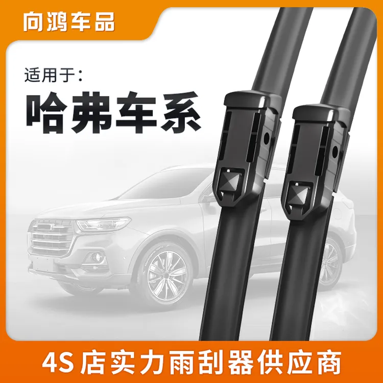 汽车长城哈弗h6雨刮器H1H2SH3H4H5H7LH8H9M2M4M6F5F7哈佛原装雨刷